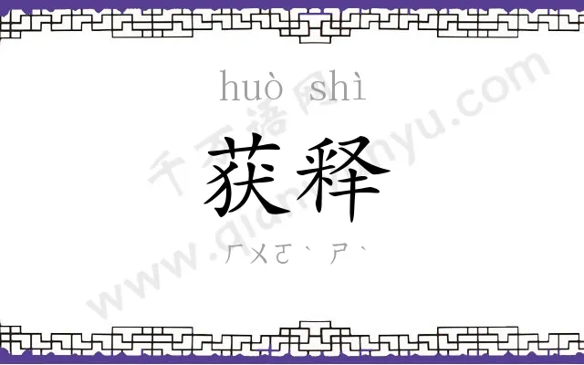 获释