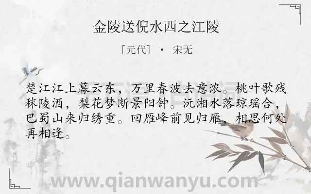 《金陵送倪水西之江陵》作者是元代的宋无.诗词全文约共64字.