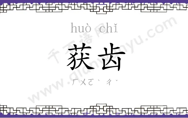 获齿