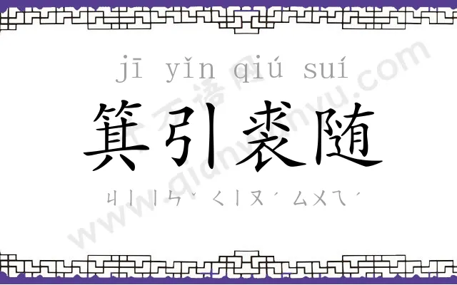 箕引裘随