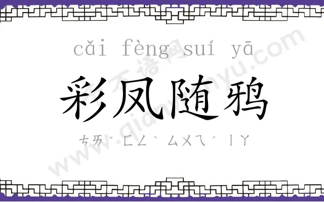 彩凤随鸦