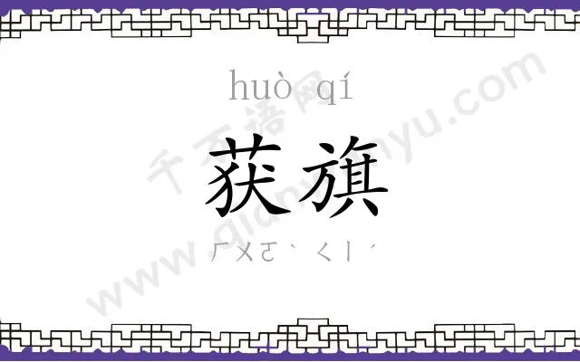获旗