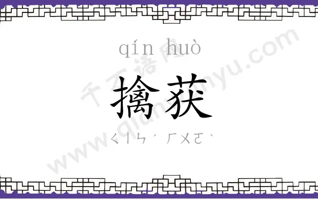 擒获