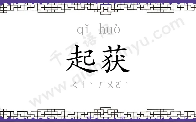 起获