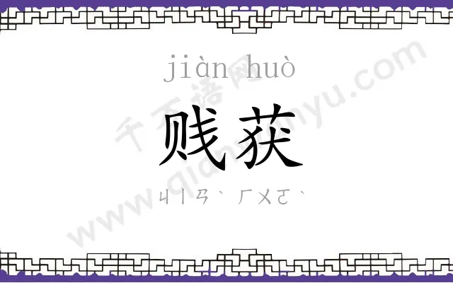 贱获