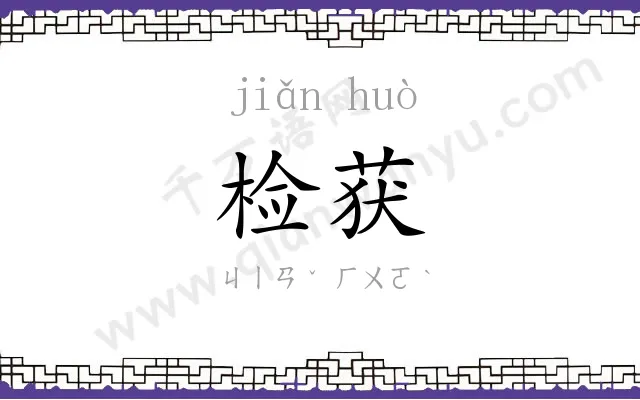 检获
