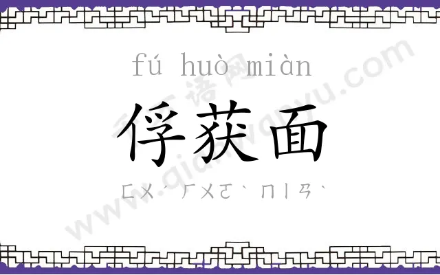 俘获面