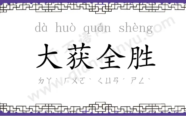大获全胜
