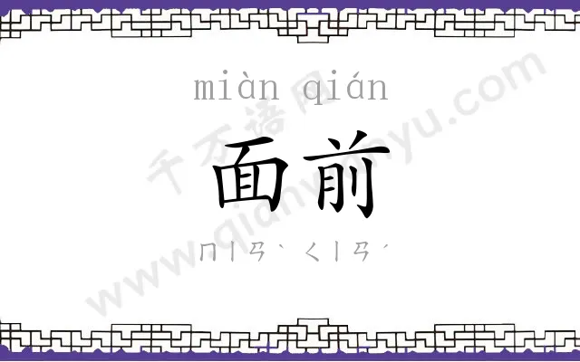 面前