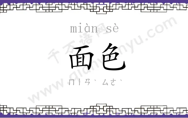 面色