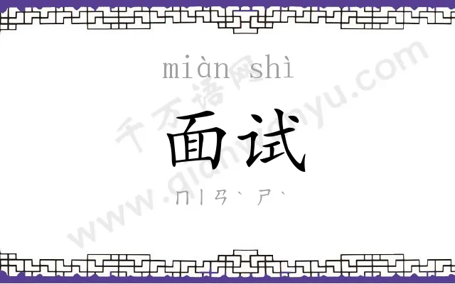 面试