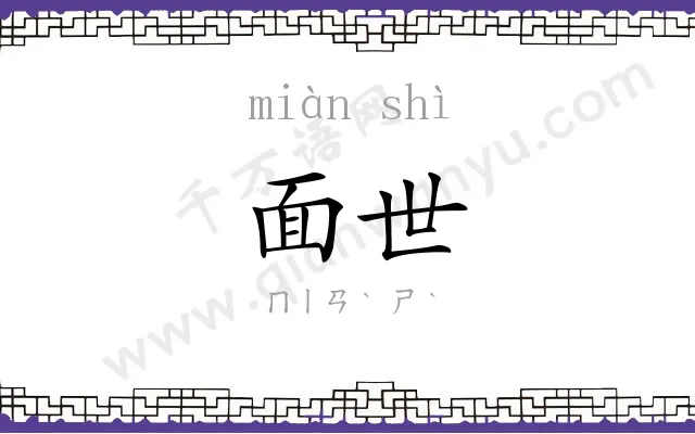 面世