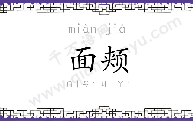 面颊