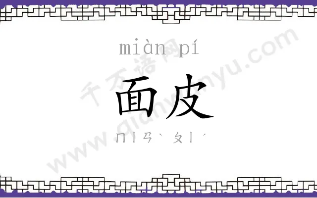 面皮