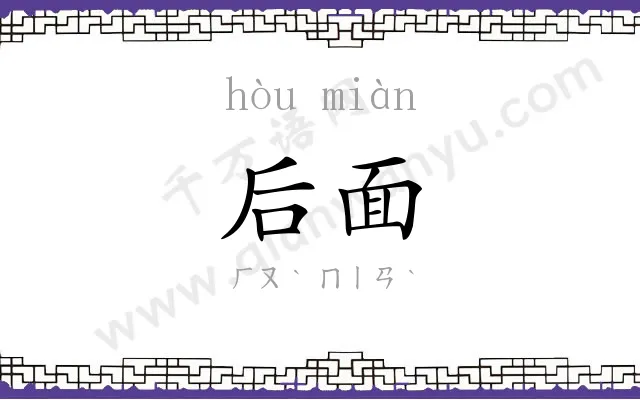 后面