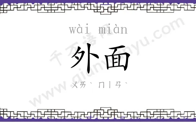 外面