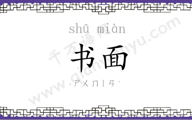 书面