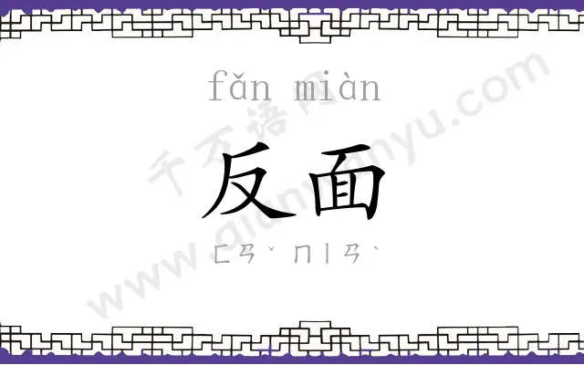 反面