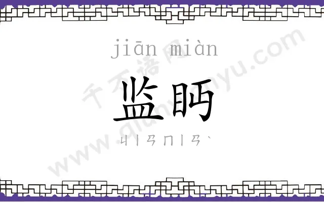 监眄