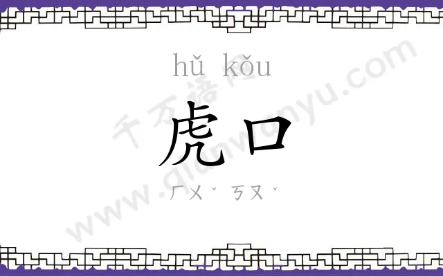 虎口