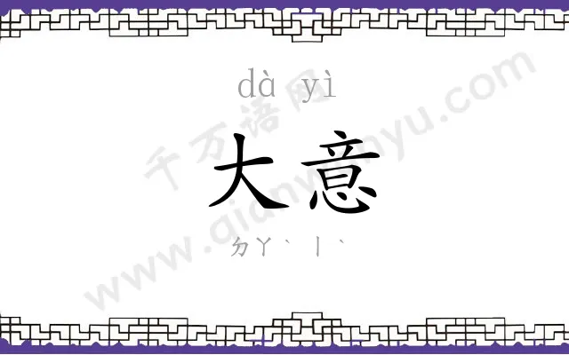 大意