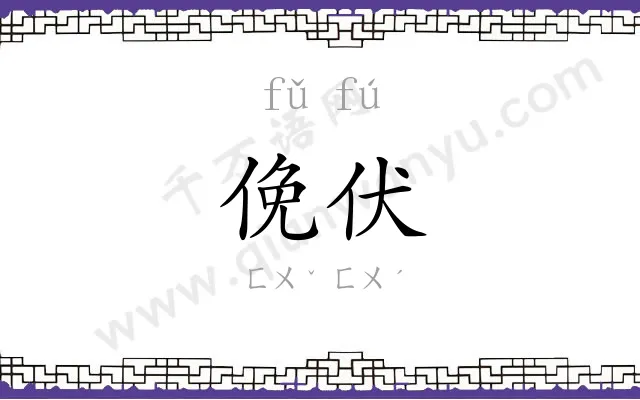 俛伏
