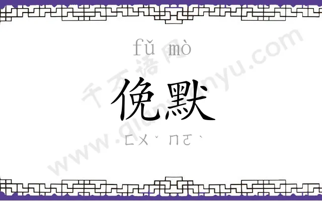 俛默
