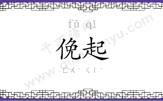 俛起
