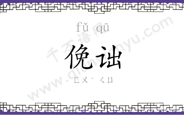 俛诎