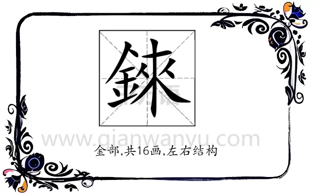 錸