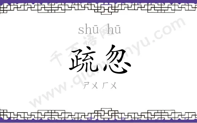 疏忽