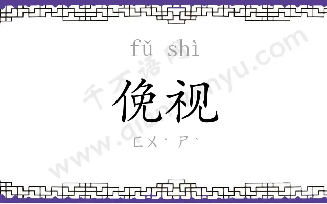 俛视