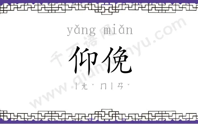 仰俛
