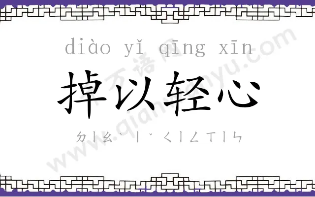 掉以轻心