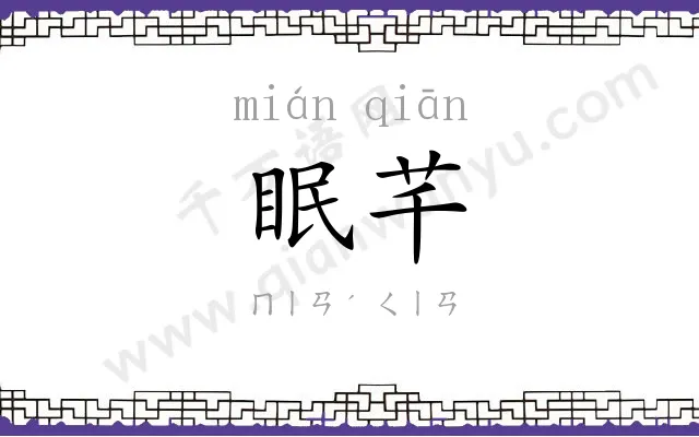 眠芊