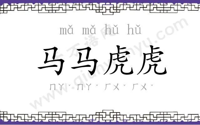 马马虎虎