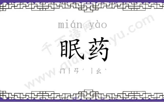 眠药