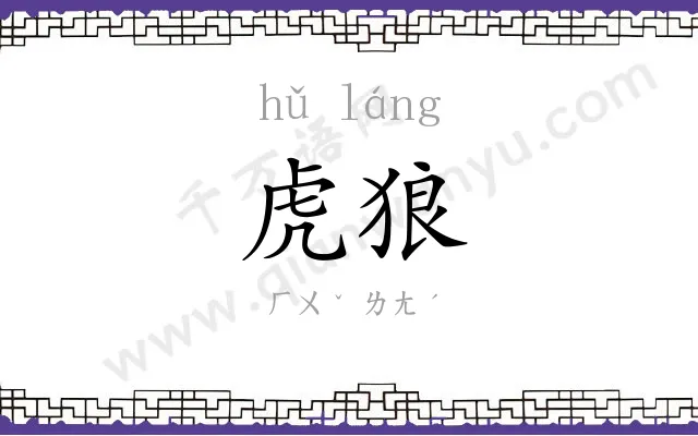 虎狼