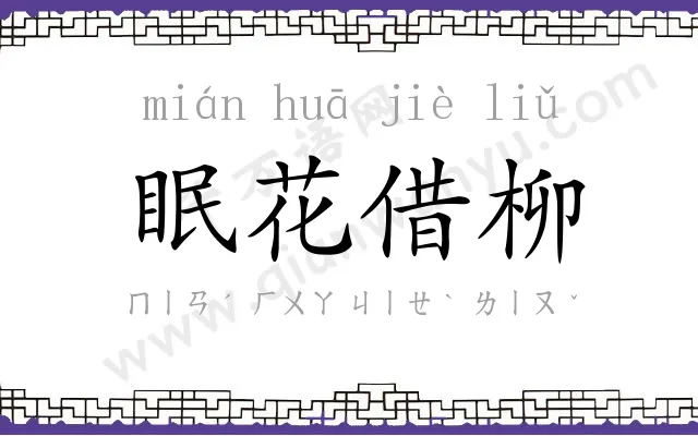 眠花借柳