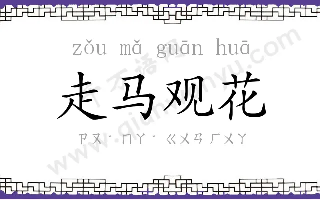 走马观花