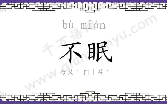 不眠