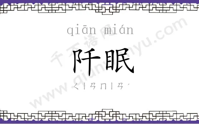 阡眠