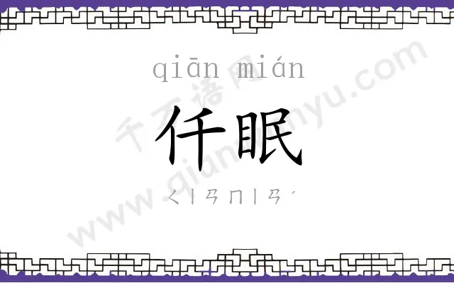 仟眠