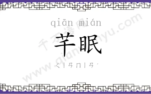 芊眠