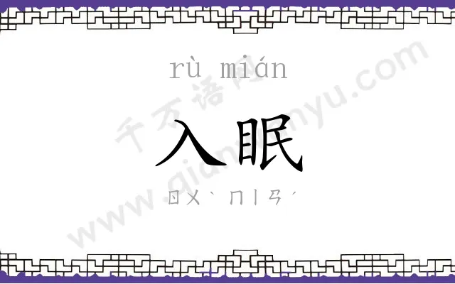 入眠