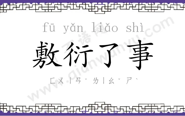 敷衍了事