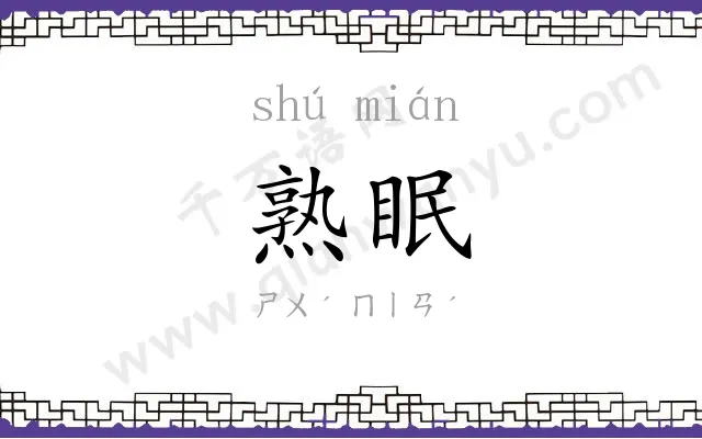 熟眠