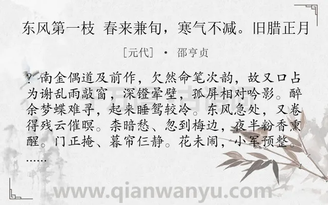 《东风第一枝 春来兼旬，寒气不减。旧腊正月》作者是元代的邵亨贞.诗词全文约共143字.