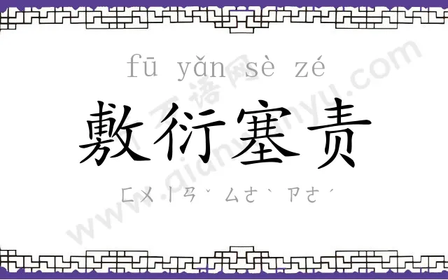 敷衍塞责