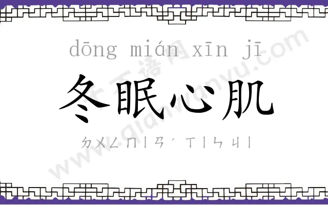 冬眠心肌